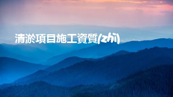清淤項目施工資質(zhì)？到底怎么選！